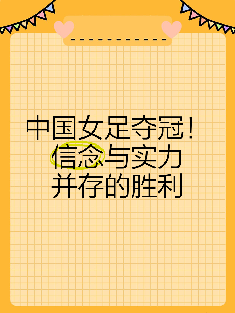 三亿体育体育网页版入口-中国女足迎难而上，球员不畏困难，敢于拼搏！的简单介绍
