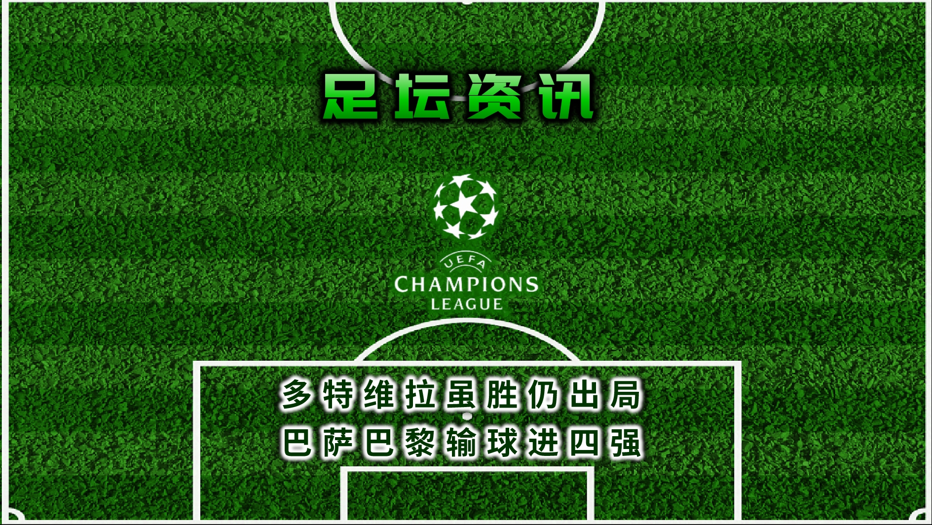 巴黎大胜巴萨，锁定四强席位