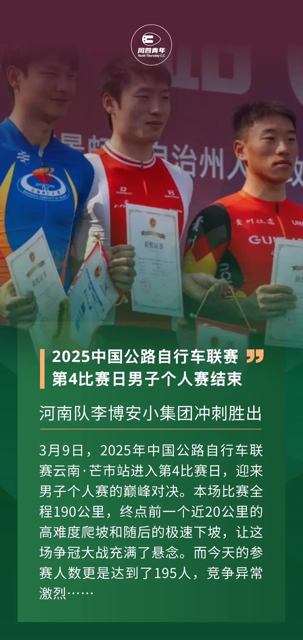 包含男子自行车赛事精彩纷呈，中国选手夺冠的词条